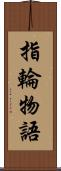 指輪物語 Scroll