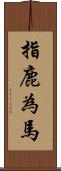 指鹿為馬 Scroll