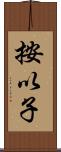 按以子 Scroll