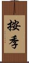 按季 Scroll