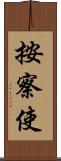 按察使 Scroll