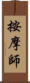 按摩師 Scroll