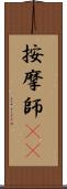 按摩師(oK) Scroll