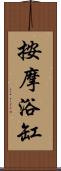 按摩浴缸 Scroll