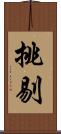 挑剔 Scroll
