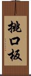 挑口板 Scroll