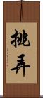 挑弄 Scroll