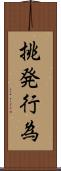 挑発行為 Scroll