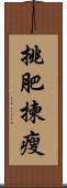 挑肥揀瘦 Scroll