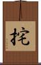 挓 Scroll