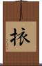 挔 Scroll