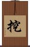 挖 Scroll