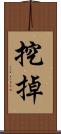 挖掉 Scroll