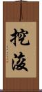 挖浚 Scroll