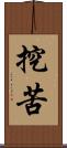 挖苦 Scroll