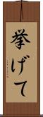 挙げて Scroll