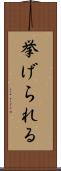 挙げられる Scroll