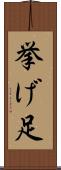 挙げ足 Scroll