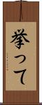 挙って Scroll