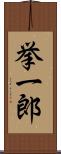 挙一郎 Scroll