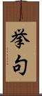 挙句 Scroll