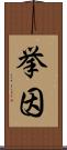 挙因 Scroll