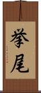 挙尾 Scroll