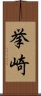 挙崎 Scroll