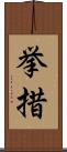 挙措 Scroll