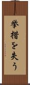 挙措を失う Scroll