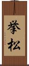 挙松 Scroll