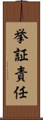 挙証責任 Scroll