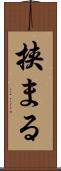 挟まる Scroll