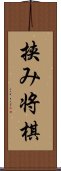 挟み将棋 Scroll