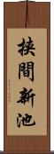 挟間新池 Scroll