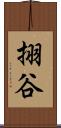 挧谷 Scroll