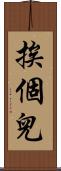 挨個兒 Scroll
