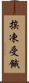 挨凍受餓 Scroll