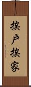 挨戶挨家 Scroll