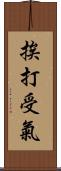 挨打受氣 Scroll