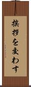 挨拶を交わす Scroll
