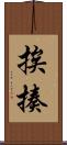 挨揍 Scroll