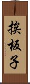 挨板子 Scroll