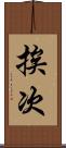挨次 Scroll