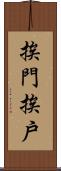 挨門挨戶 Scroll