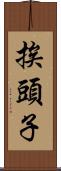 挨頭子 Scroll