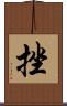 挫 Scroll