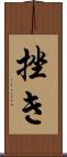 挫き Scroll