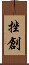 挫創 Scroll