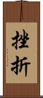 挫折 Scroll